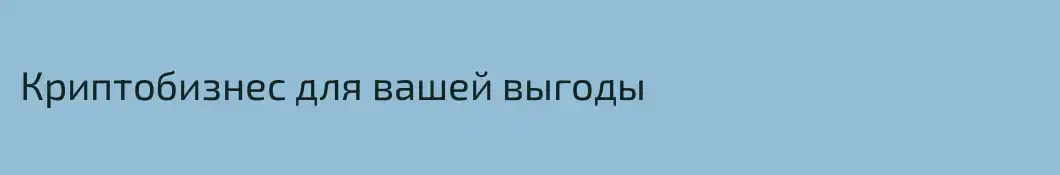 Криптобизнес для вашей выгоды